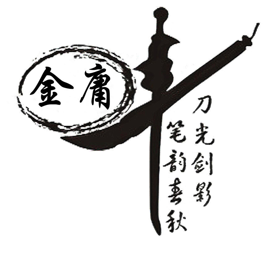2 金庸先生，再見1.jpg