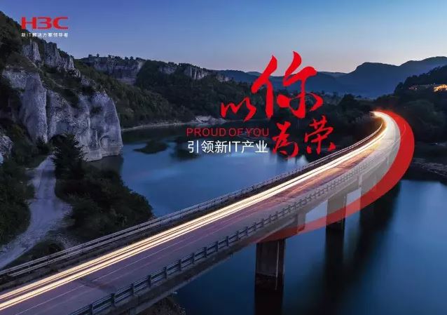 新華三引領(lǐng)新IT行業(yè)，拓產(chǎn)興業(yè)，與有榮焉。